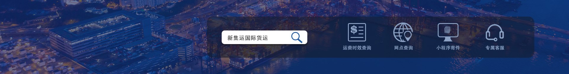 广州新集运国际货运有限公司